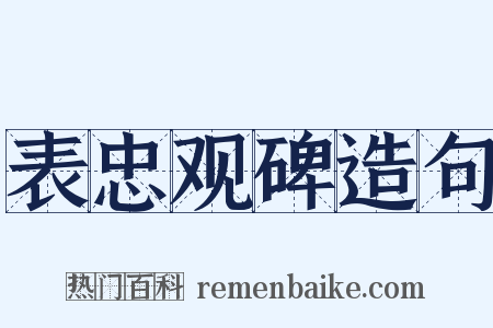 表忠观碑造句是什么意思的图片